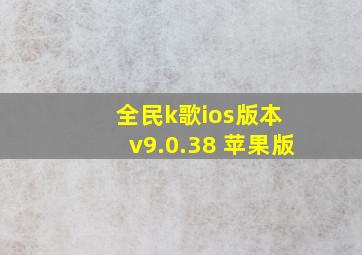 全民k歌ios版本 v9.0.38 苹果版